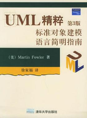 库存九成新UML精粹：标准对象建模语言简明指南：第3版 9787302108504 （美）福勒（Fowler,M.）著,徐家福译 清华大学出版社