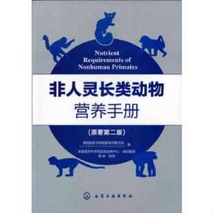 库存九成新【正版、实图、当日发货】非人灵长类动物营养手册,9787122111074 9787122111074 美国国家学院国家研究委员会　编,曾林