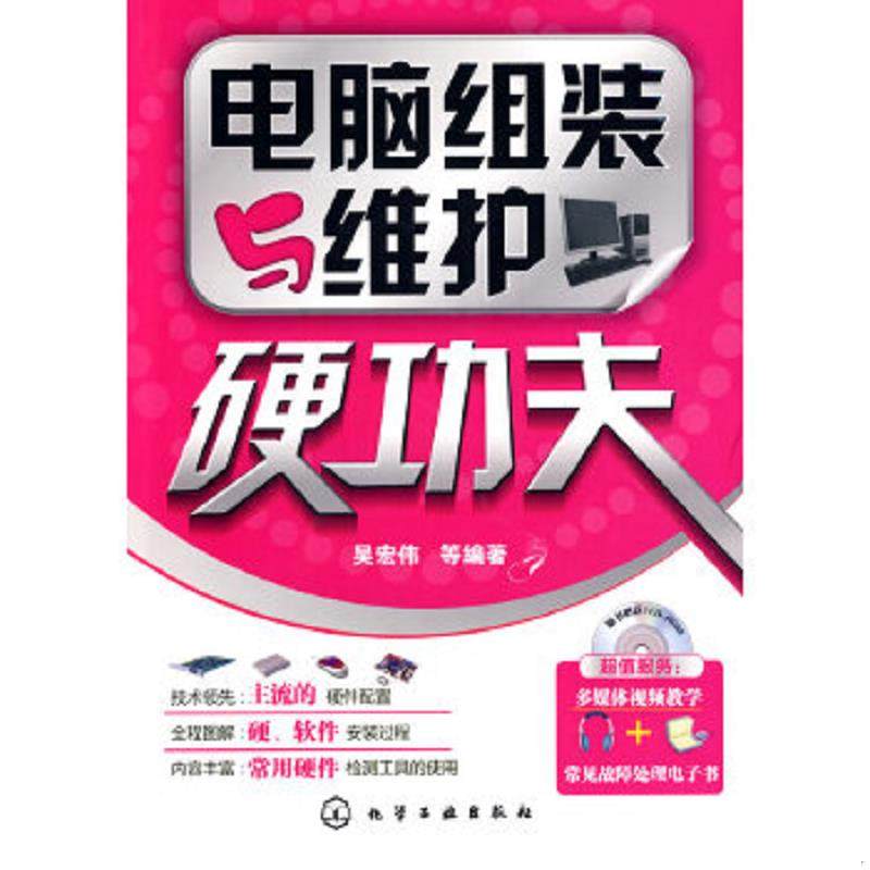 库存九成新电脑组装与维护硬功夫（含光盘） 9787122057693 吴宏伟　等编著 化学工业出版社