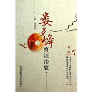 库存九成新娄多峰痹证治验(第2版) 9787506758987 娄多峰 中国医药科技出版社