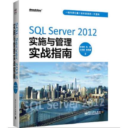 库存九成新SQL Server 2012实施与管理实战指南 9787121194993 俞榕刚 电子工业出版社