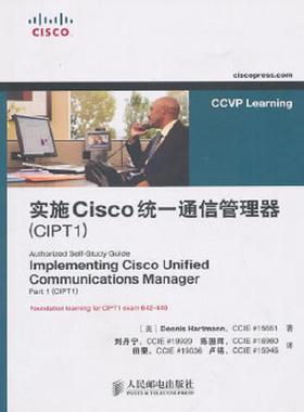 库存九成新实施Cisco统一通信管理器（CIPT1） 9787115238597 （美）哈特曼著,刘丹宁等译 人民邮电出版社