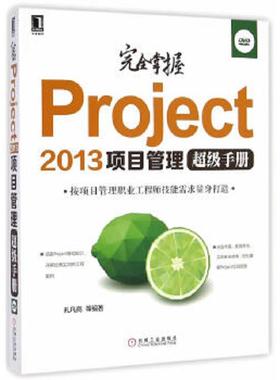 库存九成新完全掌握Project2013项目管理超级手册 9787111481164 孔凡亮等编著 机械工业出版社