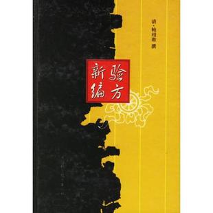 库存九成新老版本中医书:验方新编 清 鲍相璈撰 天津科学技术出版社 32开精装自然旧 9787530809082 (清)鲍相H撰 天津科学技术出