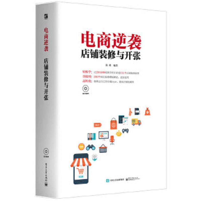 库存九成新电商逆袭：店铺装修与开张 带光盘 9787121279492 张瑾编著 电子工业出版社