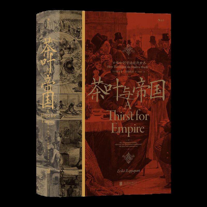 库存九成新新书--茶叶与帝国：口味如何塑造现代世界（精装） 9787559657022 (美)埃丽卡·拉帕波特著 北京联合天畅文化传播有 - 实物图