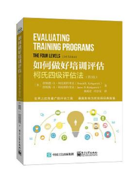 库存九成新如何做好培训评估：柯式四级评估法（第3版） 9787121268861 DonaldL.Kirkpatrick（唐纳德.L.柯克帕特里克）,JamesD.Ki
