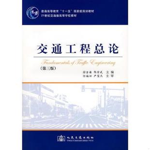 库存九成新交通工程总论(第三版) 9787114072543 徐吉谦,陈学武 主编 人民交通出版社
