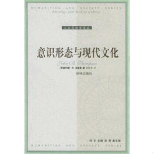 库存九成新意识形态与现代文化 9787806578339 （英）汤普森（Thompson,J.B）　著；高铦　等译 译林出版社
