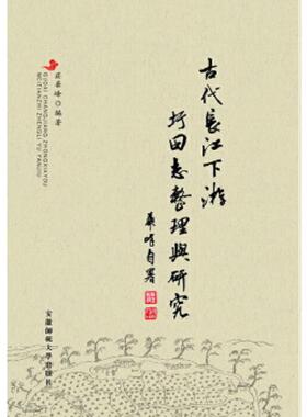 库存九成新古代长江下游圩田志整理与研究9787567608856 9787567608856 庄华峰编著 安徽师范大学出版社