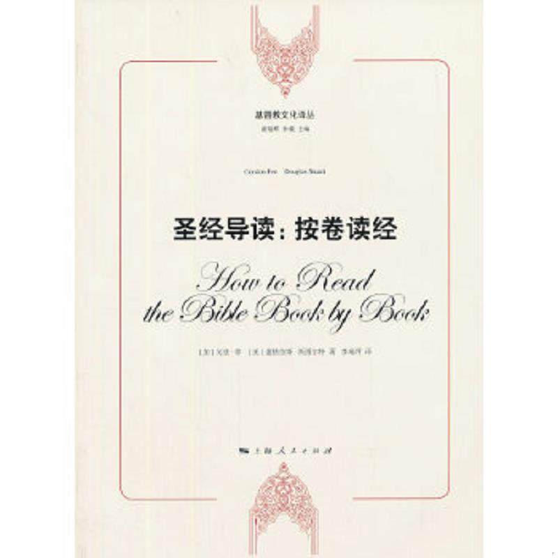 库存九成新基督教文化译丛·圣经导读：按卷读经 9787208115910 （加）菲,（美）斯图尔特著,李瑞萍译 上海人民出版社