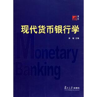 库存九成新现代货币银行学 9787309078930 李敏 复旦大学出版社