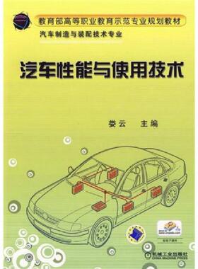 库存九成新正版新书 教育部高等职业教育示范专业规划教材：汽车性能与使用技术/娄云 201307-1版4次 定价：22.00 9787111283621