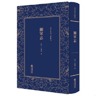 库存九成新湘军志——清末民初文献丛刊 9787505441859 [清]王闿运 朝华出版社