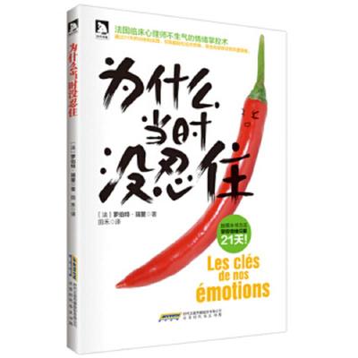 库存九成新正版实拍图 为什么当时没忍住 9787807699415 （法）瑞里著,田禾译 北京时代华文书局