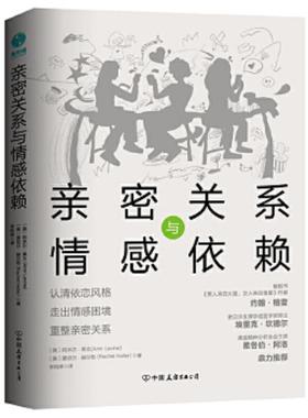 库存九成新亲密关系与情感依赖   美 阿米尔 莱文 Amir Levine   美 蕾切尔 赫尔勒 Rachel Heller 著 中国友谊出版公司 978750575