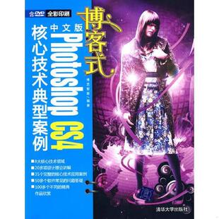 CS4核心技术典型案例 9787302196525 博艺智联 库存九成新博客式 清华大学出版 Photoshop 编著 社 中文版