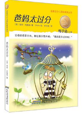 库存九成新爸妈太过分：金麦田少儿国际获奖丛书 9787539751030 【英】彼特•约翰森著,Ohlala绘,李宇美译 安徽少年儿童出版