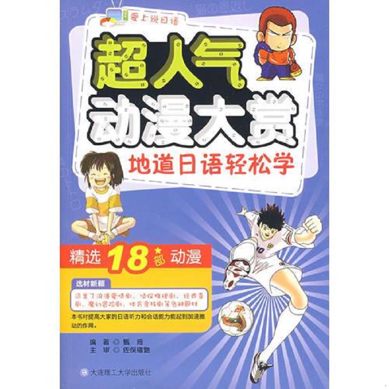 正版库存书9787561147184 地道日语轻松学：超人气动漫大赏（无光盘） 编著甄琦 大连理工大学出版社