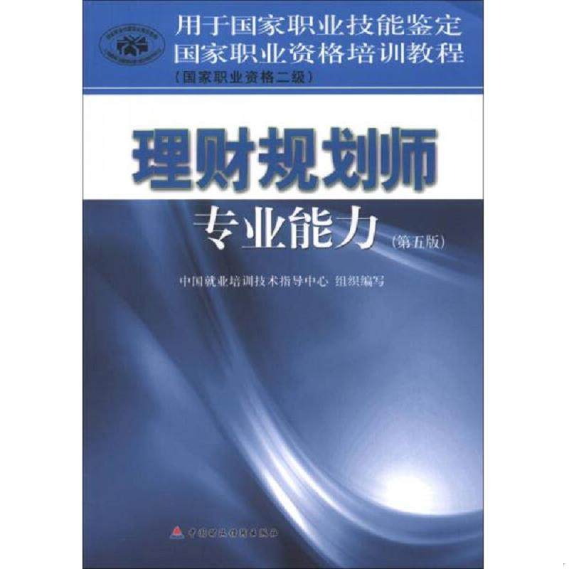 库存九成新国家职业资格培训教程:理财规划师专业能力(国家职业资格2级)(第5版) 9787509541821 中国就业培训技术指导中心 中