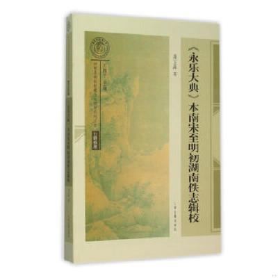 库存九成新《永乐大典》本南宋至明初湖南佚志辑校 9787532576425 周方高 上海古籍出版社