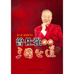 库存九成新曾仕强点评三国之道第二部.诸葛亮下山 9787561350805 曾仕强著 陕西师范大学出版社