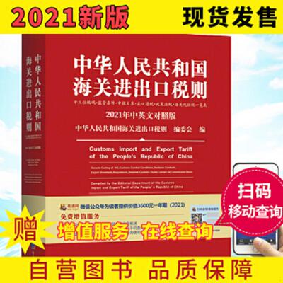 库存九成新2021年新版中华人民共和国海关进出口税则HS编码书海关大本税率税号监管条件 9787519607630 中华人民共和国海关进出口