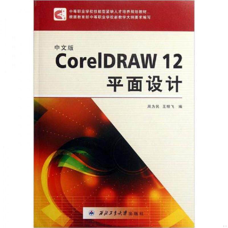 正版库存书9787561223734 中等职业学校技能型紧缺人才培养规划教材：中文版CorelDRAW12平面设计 周为民,王明飞编 西北工业大学出 - 实物图