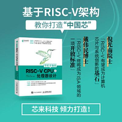 库存九成新手把手教你RISC-VCPU（上）处理器设计 9787115568007 胡振波 人民邮电出版社