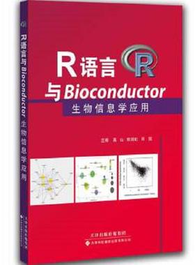 库存九成新R语言与Bioconductor生物信息学应用-----正版一手库存新书,单本择优发货- 9787543333604 高山