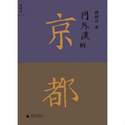 正版库存书9787549500031 门外汉的京都 舒国治 广西师范大学出版社
