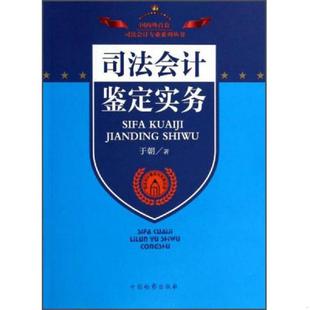 库存九成新司法会计理论与实务丛书 司法会计鉴定实务 9787510210853 于朝 中国检察出版社