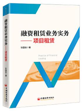 库存九成新融资租赁业务实务----项目租赁 9787513664226 张国俊 中国经济出版社