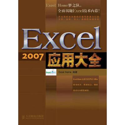 库存九成新Excel2007应用大全 9787115272904 ExcelHome编著 人民邮电出版社