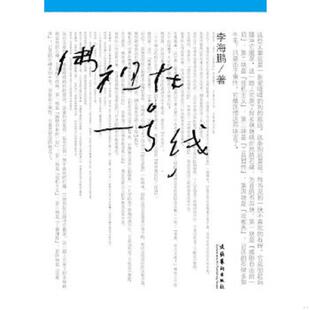 库存九成新佛祖在一号线 9787503945434 李海鹏　著 文化艺术出版社