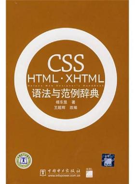 库存九成新 CSSHTML XHTML语法与范例辞典 9787508361284 杨东昱　著,王超辉　改编 中国电力出版社