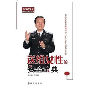 库存九成新送给女性的案例宝典9787501456895 9787501456895 王大伟工作室 群众出版社