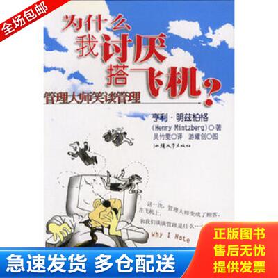 正版库存书9787810364997 为什么我讨厌搭飞机  明兹柏格趣谈管理 （美）明茨柏格（Mintzberg,H.）著；吴竹雯译 汕头大学出版社