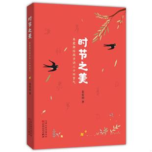 库存九成新时节之美:朱爱朝给孩子讲二十四节气 9787530672969 朱爱朝 百花文艺出版社