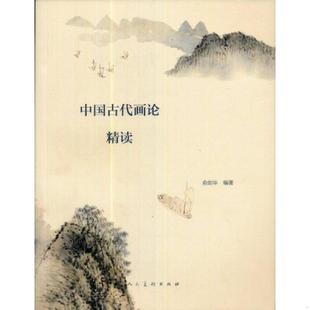 库存九成新中国古代画论精读 9787102054247 俞剑华 编著 人民美术出版社