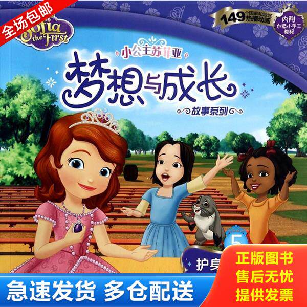 正版库存书9787115357083 小公主苏菲亚梦想与成长故事系列 护身符的诅咒 美国迪士尼公司著,***出版有限公司编译 人民邮电出版社