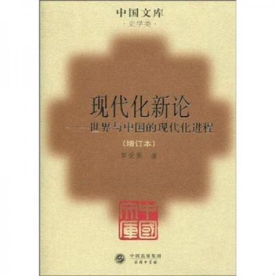 库存九成新中国文库第四辑史学类 现代化新论：世界与中国的现代化进程 增订本 9787100067157 罗荣渠 中国出版集团