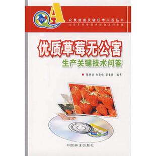 库存九成新优质草莓无公害生产关键技术问答 9787503846274 陈世虎,朱克响,郭书普编著 中国林业出版社