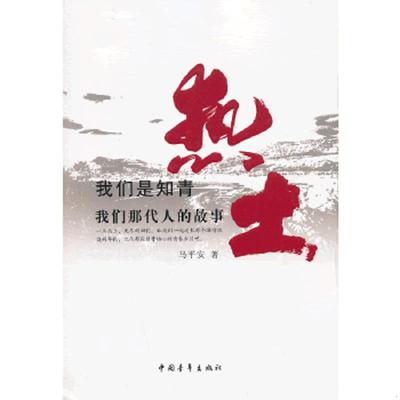 库存九成新 热土：我们那代人的故事 9787515315027 马平安　著 中国青年出版社
