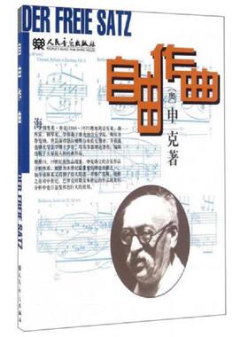 库存九成新自由作曲 9787103014318 (奥)申克(Schenker,Heinrich)著,陈世宾译 人民音乐出版社