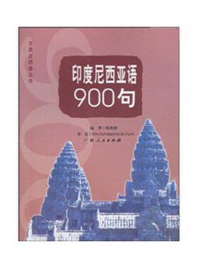 库存九成新印度尼西亚语900句 9787219069097 韩艳妍,Drs.Suharsono.M.Hum著 广西人民出版社