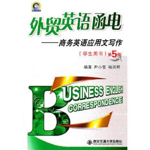 库存九成新正版实拍 外贸英语函电 商务英语应用文写作学生用书第5版 9787560539799 尹小莹