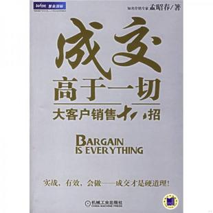 库存九成新成交高于一切大客户销售十八招 9787111203148 孟昭春著 机械工业出版社