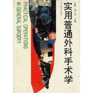 库存九成新实用普通外科手术学 9787538207569 沈魁,何三光主编 辽宁教育出版社