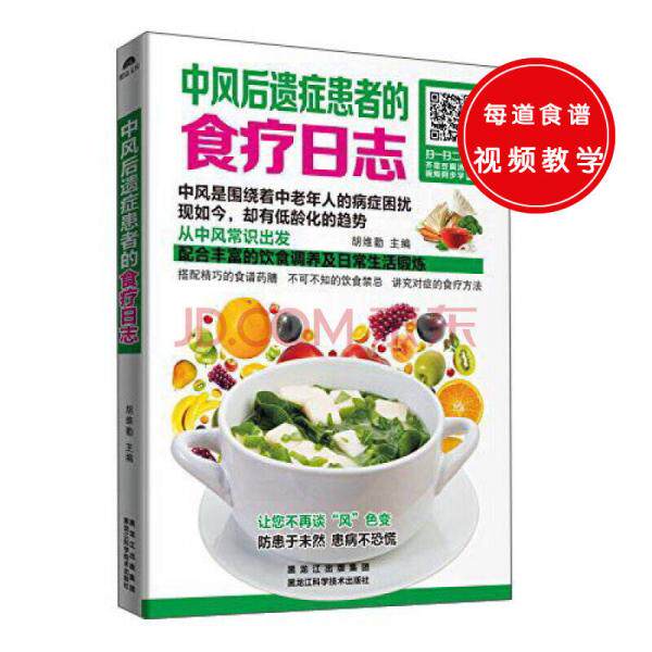 正版库存书9787538886122 中风后遗症患者的食疗日志 胡维勤 黑龙江科学技术出版社
